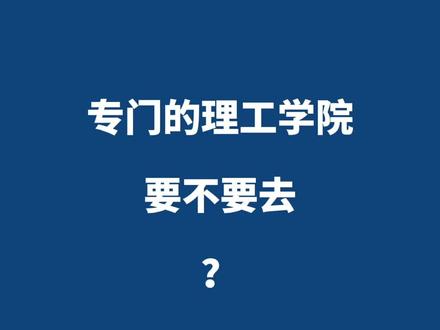 什么样的人适合去“institute of tech”或者 “poly” 伦斯勒理工 伍斯特理工 弗吉尼亚理工 史蒂文斯理工 科罗拉多矿业 新泽西理工 罗切斯特理工 伊利诺伊理工等等 #托福 #SAT #雅思 #GRE #出国 #留学 #留学那些事
