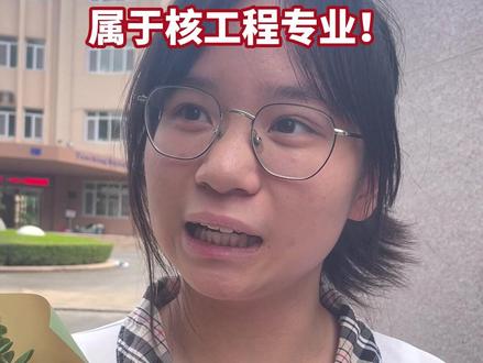 青岛首份清华录取通知书属于核工程~