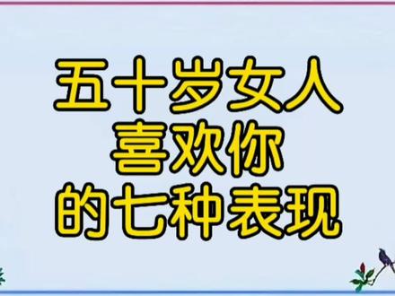 50岁女人喜欢你的七种表现,来看看吧! #涨知识