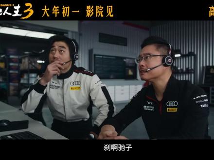 《飞驰人生3》终极预告玩很大!!
电影《飞驰人生3》今日发布"全程超燃"版预告。张驰从车手变成教练,带着车队征战"沐尘100拉力赛",本来信心满满,结果排位赛意外受挫,质疑声铺天盖地袭来,但他没放弃,反而卯足劲带队员重整旗鼓,要冲击决赛!预告里赛车竞技的场面刺激感拉满,而且还有独属飞驰的热血群像,真的被张驰身上那股那股"不认输,再拼一次"的劲狠狠打动了!影片由韩寒编剧并执导,沈腾领衔主演,尹正,黄景瑜,张本煜领衔主演,魏翔,沙溢主演,范丞丞,孙艺洲主演,段奕宏特邀主演,张新成,胡先煦,李治廷,白宇帆,周政杰,高华阳特别出演,贾冰,王安宇,陈永胜,冯绍峰,郝瀚友情出演,电影欢腾预售中,大年初一,影院见!