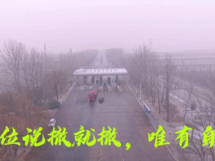 收费站撤了,站在工作20年的员工角度让遣散回家,是什么感受?