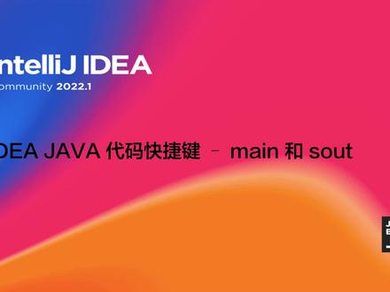 【IDEA代码快捷键】main 和 sout
#java入门零基础 #干货分享 #java入门零基础 #知识分享 #程序员 #涨知识 #idea #it提升效率 #每天学习一点点 #it #一分钟干货教学
