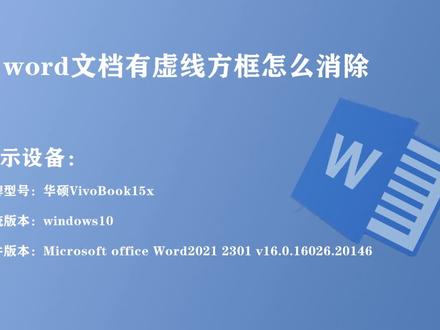 word文档有虚线方框怎么消除 #word办公技巧 #word实用技能 #玩转office