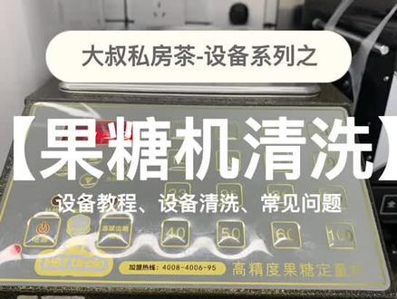 大叔私房茶设备保养之果糖机。