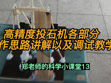 高精度投石机各部分制作思路讲解及调试教学讲解 #投石机制作 #讲解 #投石机调试教学 #准度高