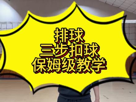 排球三步保姆级教学来了,你就学吧,一学一个不吱声。#初学者排球扣球 #三步扣球教学 #排球扣球方法