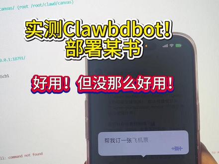 实测Moltbot(原clawdbot)用国内大厂模型部署某书的反应结果,目前还是比较鸡肋的状态,如果接入付费模型,一个月不敢想象要花多少钱#clawdbot #Ai #机器人#Moltbot