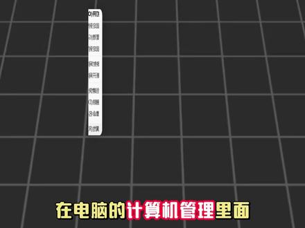 计算机管理里面实用功能盘点#电脑小白
