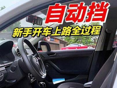 自动档 还没开过自动的,看完这个就学会了,自动档新手上路全过程#驾驶技巧 #考驾照 #驾考一把过 #逢考必过