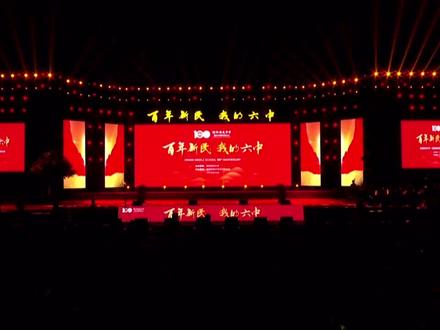 百年新民·我的六中——衡阳新民中学一百周年纪念大会