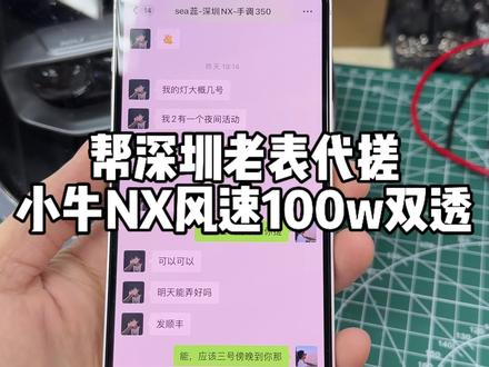 帮深圳老表代搓小牛NX风速 100w双透镜教程来了~ 想自己手搓的车友们可以看视频慢慢研究,手搓大灯 你也可以!!
自己懒得搓也可以滴滴主包 透镜灯芯车友们也可以自己选择,然后我帮忙代搓,代搓有空的话基本1-2天差不多了,自己手搓遇到不会的问题可以滴滴我,看到我基本都会回复的。#小牛NX #小牛NXT #车灯升级 #小牛电动