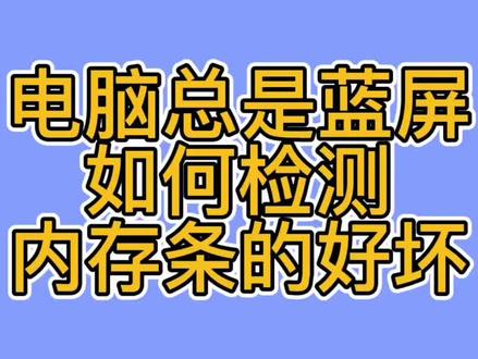 电脑总是蓝屏,如何判断是不是内存条问题#电脑知识 #组装电脑 #二手电脑回收 #潍坊鑫诚手机电脑