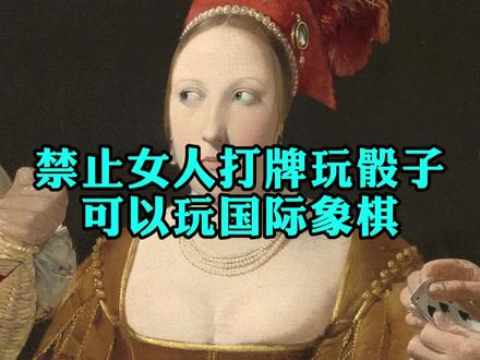 国际象棋是中世纪女人最爱的游戏#艺术在抖音 #古典油画 #历史 #艺术 #名画解密