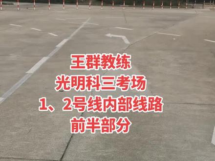 上海光明驾校科三考场,1、2号线内部线路前半部分#驾校学车 #逢考必过 #考驾照 #上海学车