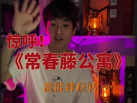 《常春藤公寓》在线等你们来烧脑 就在第一现场等你们#剧本杀