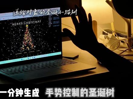 用gemini3做的粒子圣诞树,手势交互 用gemini3 做的粒子交互圣诞树 手势控制 可以送对象 非常好玩 可以自己上传图片和音乐
#创作者中心 #圣诞节的仪式感 #ai #gemini3 #圣诞树绘画