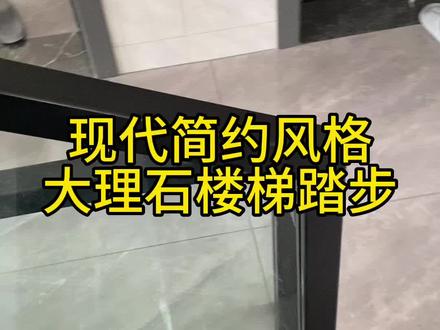 现代风格的大理石楼梯踏步,推荐一款好看的大理石楼梯#大理石楼梯 #石材楼梯踏步 #楼梯踏步#别墅楼梯