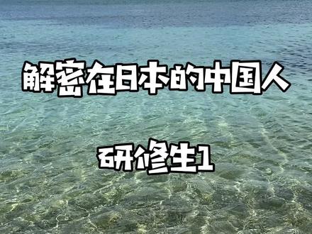 解密在日本的中国人 #日本研修生 1