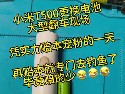 #居家维修小技巧 #创作者中心 #创作灵感 粉丝的小米T500电动牙刷更换电池,大型翻车现场,没脸面对粉丝,只能拆了我媳妇的T100拆件,媳妇劝我实在不行继续钓鱼去吧,最起码赔的少……#diy电子爱好者 #电子维修diy