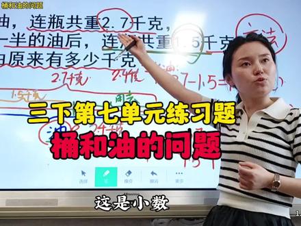 三下第七单元练习题:桶和油的问题。(类似问题之前讲过好几次了,以为学生都会做了,但是结果……所以,我还是把视频剪辑出来分享给大家吧!)#课堂实录 #小学数学
