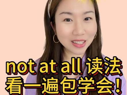 绝对干货!晓明哥的“闹太套”到底哪里错了呢?一遍包教包会! 很多人没把not at all的发音原理和技巧说明白,这次我详细拆解,包你学会!
#英语发音规则与技巧 #亲子英语 #英语启蒙 #英文歌教学 #闹太套