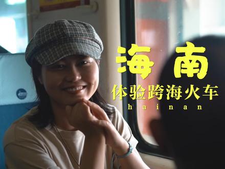 你们知道,在海南坐跨海火车,是一种什么样的体验吗? 让我想起了斯里兰卡小火车的感觉。#五一旅行狂想计划