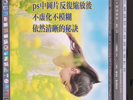 ps中图片反复缩放后,不虚化不模糊,依然清晰的秘诀#ps教程 #ps修图 #ps教学