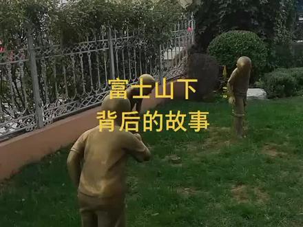 富士山下背后的故事!@DOU+小助手