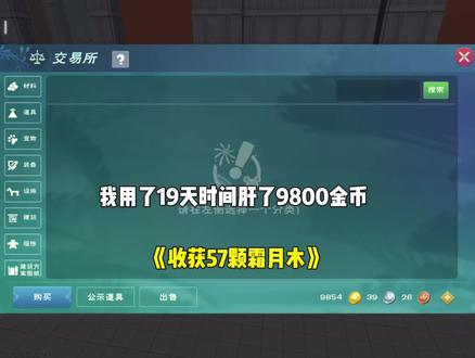 #创造与魔法 收获57颗霜月木颗看看能出几根寒月木