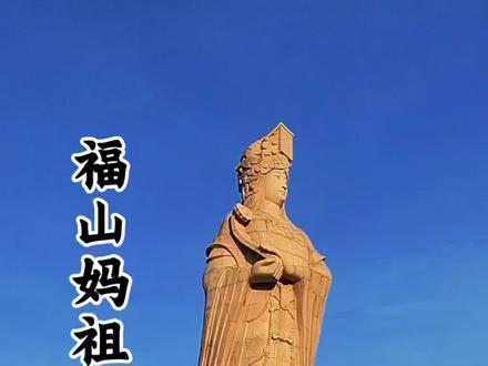 福山妈祖旅游区#旅行 #旅行推荐官 #文化旅游