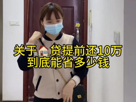 房贷提前还10万,到底能省多少钱。评论区很多同样情况的朋友,问了很多问题,我现在整理了一起回复。最近比较忙,还有什么其他不清楚的,大家提出来,后面我再回哈#房贷 #90后 #买房 #房奴 #记录真实生活