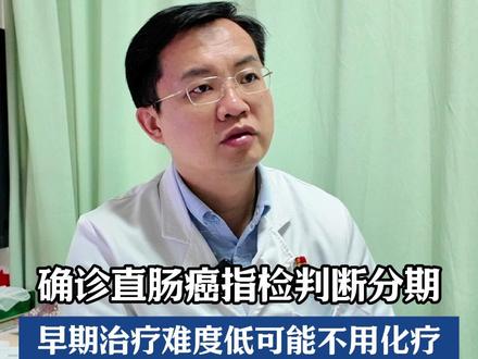 确诊直肠癌指检判断分期 早期治疗难度低可能不用化疗#直肠癌 #肠癌#关于肿瘤的那些事儿 #全国肿瘤防治宣传周 #抖出健康知识宝藏
