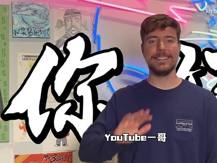 野兽先生喊话火影官方,自掏腰包重制火影忍者不为赚钱只为圆梦。 #火影忍者 #mrbeast #动漫 #二次元 #青年创作者成长计划