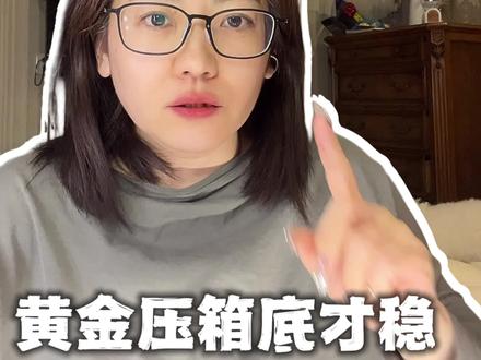 #真实生活分享官 黄金实物才稳#黄金 #投资有风险理财需谨慎 #贵金属 #独立思考