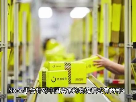 noon平台物流模式是什么样的?#NOON #跨境电商 #电商干货