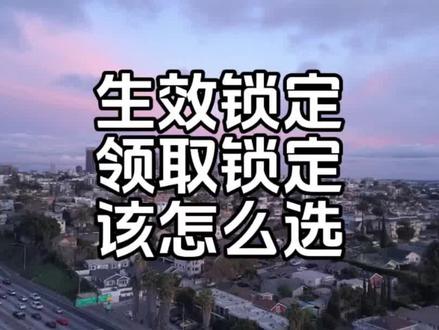 专属应该选择在生效时锁定领取还是在领取时再锁定 #保险 #专属商业养老保险