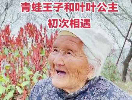 青蛙王子和叶叶公主初次相遇,默契合作,