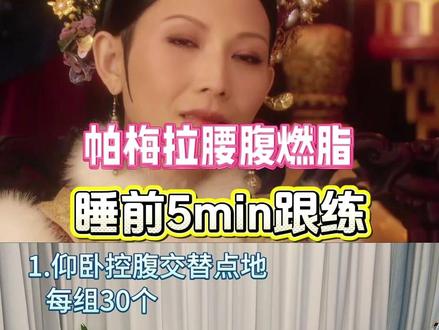 第32集|睡前5分钟躺练虐腹,帕梅拉腰腹燃脂太牛啦! -每天2遍打卡#居家运动 #睡前运动 #瘦腰腹 #床上瑜伽瘦身 #甄嬛传十级观众