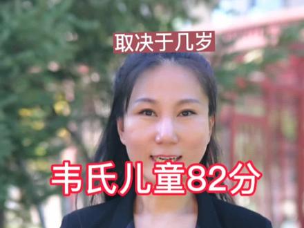 韦氏儿童智力测评82分能考上大学吗?#智力测试#教育 #陈莹学霸笔记 #智商测试 #抖音小助手