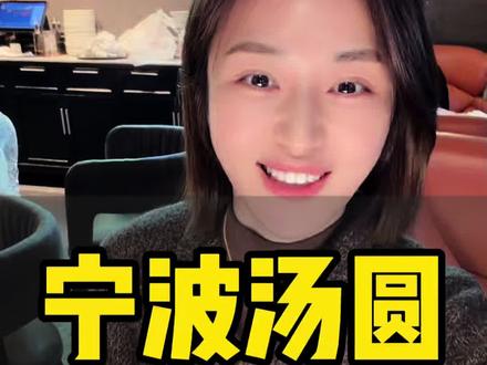 活了30多年,第一次吃到正宗的宁波汤圆🤣原来是这么巨大的!#宁波 #汤圆 #颠覆你的认知