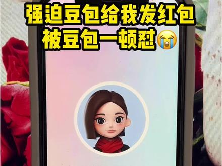 强迫豆包发红包,被豆包一顿疯狂输出..😭#豆包ai#豆包打电话#红包#强迫症治愈系 #怼人名场面