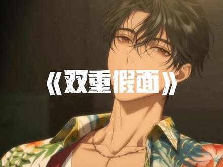 《双重假面》原创动画第一集