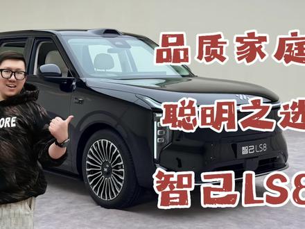 30万预算买SUV 绕不开一台智己LS8 #智己LS8
#智己LS8跨时代科技旗舰SUV
#智己LS8中国品质家庭闭眼选
30万8系该怎么选,
你根本绕不开一台LS8,
线控转向,后轮转向,
恒星增城, 冰箱地暖,
机械按摩, 5座6座皆满足
品质家庭生活的聪明之选