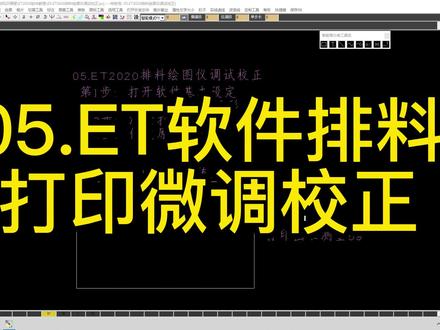 05.ET软件排料绘图仪打印微调校正#服装 #服装制版 #服装制版 #专业的事交给专业的人