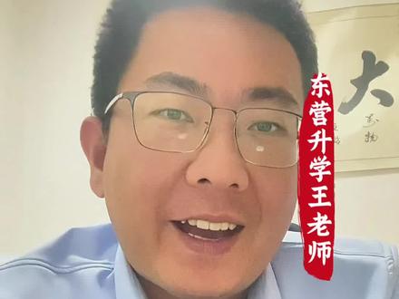 26年东营市一模考试划线出炉#东营高考#东营升学规划#东营一模