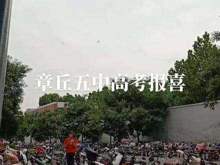 章丘五中高考报喜!