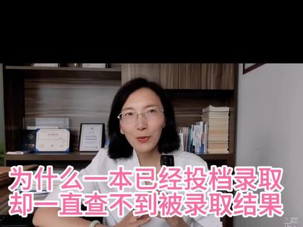 为什么一本录取几天了,还查不到录取信息,投档结束不等于录取结束,原因有三#征集志愿 #高考后 #录取 #如何查询录取状态 #2023年各省高考录取分数线