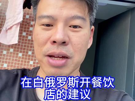 给想去白俄开店的老板们讲讲白俄罗斯的基本情况,希望能帮助到大家 #海外生活 #白俄罗斯 #创业