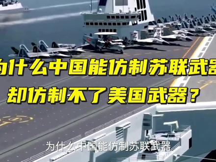 为什么中国能仿制苏联武器,却仿制不了美国武器?