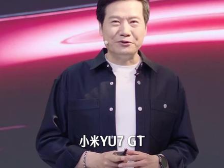 小米YU7GT五月21日正式上市!适合长途旅行的跑车级SUV#深圳小米汽车 #YU7GT #雷军 #小米YU7